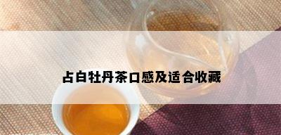 占白牡丹茶口感及适合收藏