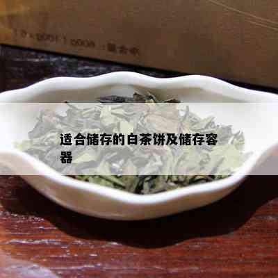 适合储存的白茶饼及储存容器