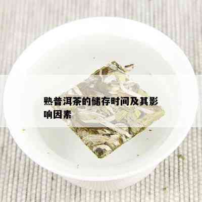 熟普洱茶的储存时间及其影响因素