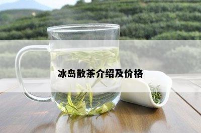 冰岛散茶介绍及价格