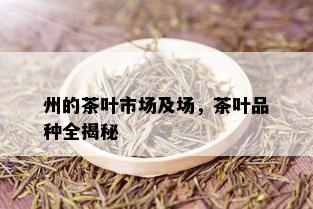 州的茶叶市场及场，茶叶品种全揭秘