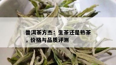 普洱茶方杰：生茶还是熟茶，价格与品质评测