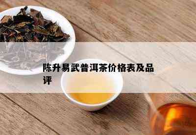 陈升易武普洱茶价格表及品评