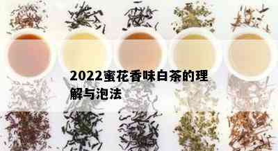 2022蜜花香味白茶的理解与泡法