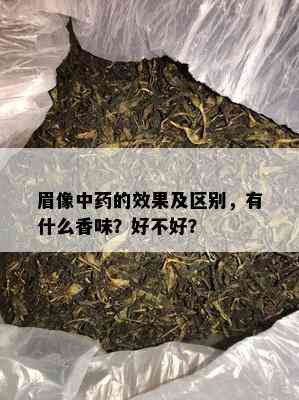 眉像中的效果及区别，有什么香味？好不好？