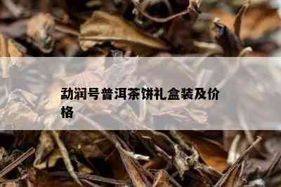 勐润号普洱茶饼礼盒装及价格