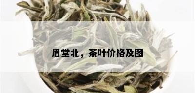 眉堂北，茶叶价格及图