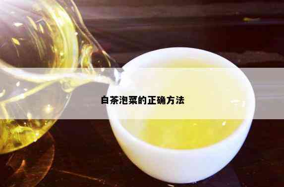 白茶泡菜的正确方法