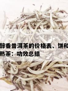 醇香普洱茶的价格表、饼和熟茶：功效总结