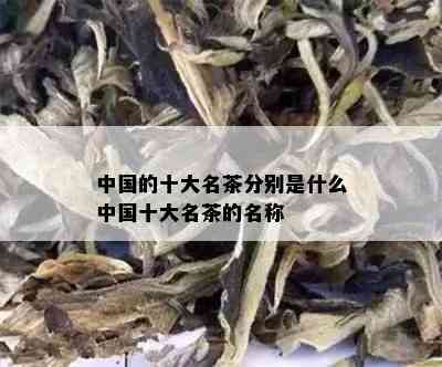 中国的十大名茶分别是什么中国十大名茶的名称