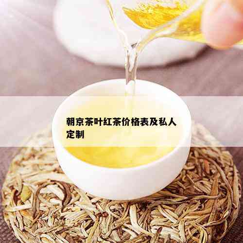 朝京茶叶红茶价格表及私人定制