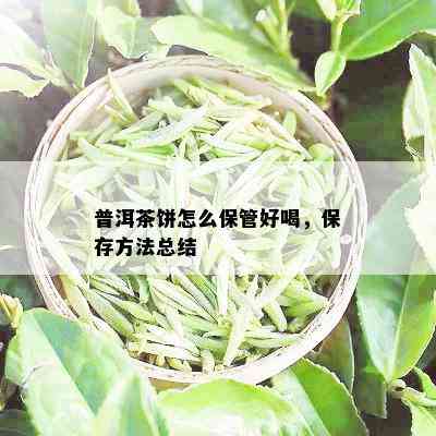 普洱茶饼怎么保管好喝，保存方法总结