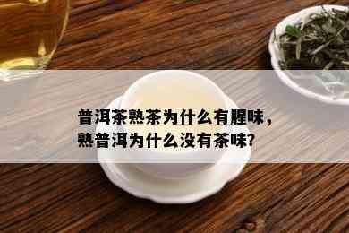 普洱茶熟茶为什么有腥味，熟普洱为什么没有茶味？