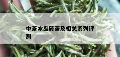 中茶冰岛砖茶及相关系列评测