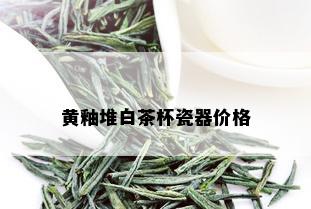 黄釉堆白茶杯瓷器价格