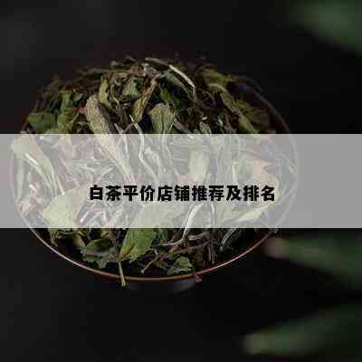 白茶平价店铺推荐及排名