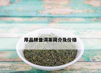 厚品牌普洱茶简介及价格