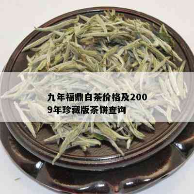 九年福鼎白茶价格及2009年珍藏版茶饼查询