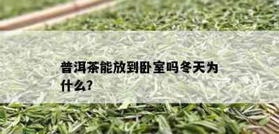 普洱茶能放到卧室吗冬天为什么？