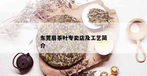 东莞眉茶叶专卖店及工艺简介