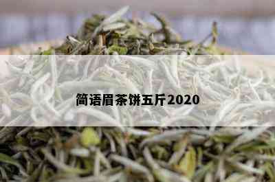 简语眉茶饼五斤2020