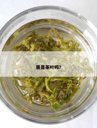 眉是茶叶吗？