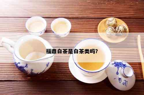 福鼎白茶是白茶类吗？