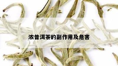 浓普洱茶的副作用及危害