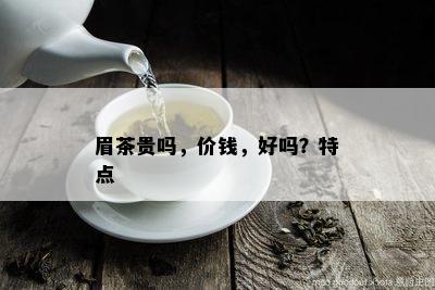 眉茶贵吗，价钱，好吗？特点