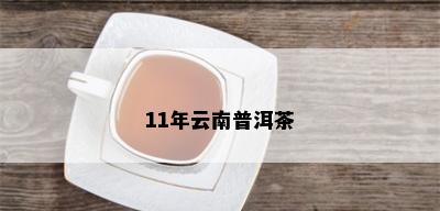 11年云南普洱茶