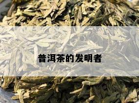 普洱茶的发明者