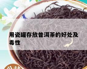 用瓷罐存放普洱茶的好处及性