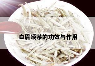 白眉须茶的功效与作用