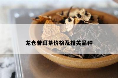 龙仓普洱茶价格及相关品种