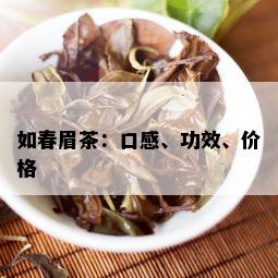 如春眉茶：口感、功效、价格