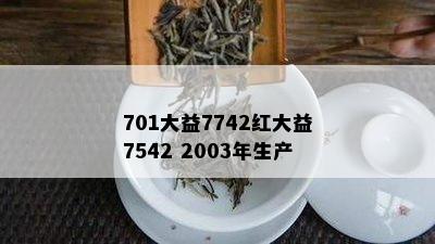 701大益7742红大益7542 2003年生产