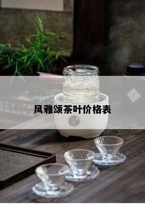 风雅颂茶叶价格表