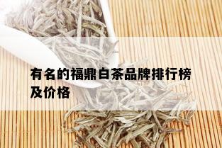 有名的福鼎白茶品牌排行榜及价格