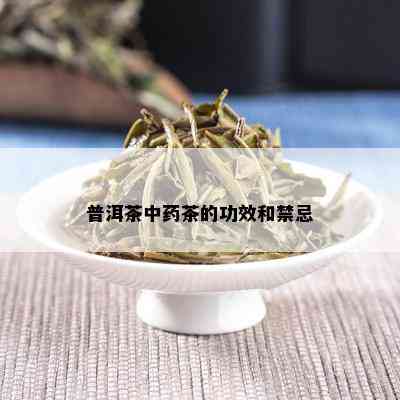 普洱茶中茶的功效和禁忌