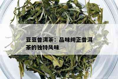 豆豆普洱茶：品味纯正普洱茶的独特风味