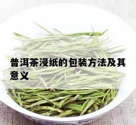 普洱茶浸纸的包装方法及其意义