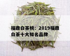 福鼎白茶榜：2019福鼎白茶十大知名品牌