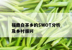 福鼎白茶乡的SWOT分析及乡村振兴