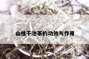 山楂干泡茶的功效与作用