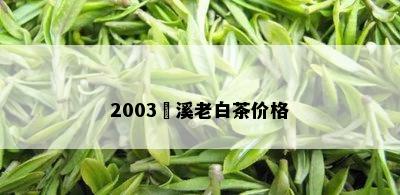 2003磻溪老白茶价格