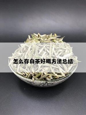 怎么存白茶好喝方法总结