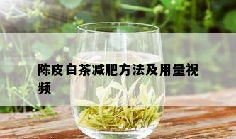 陈皮白茶减肥方法及用量视频