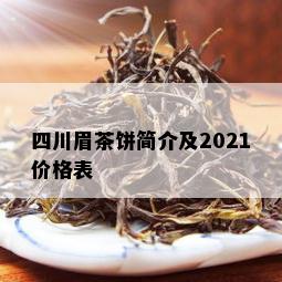 四川眉茶饼简介及2021价格表