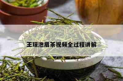 王琼泡眉茶视频全过程讲解