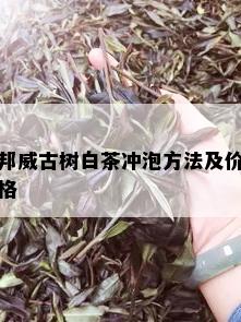 邦威古树白茶冲泡方法及价格